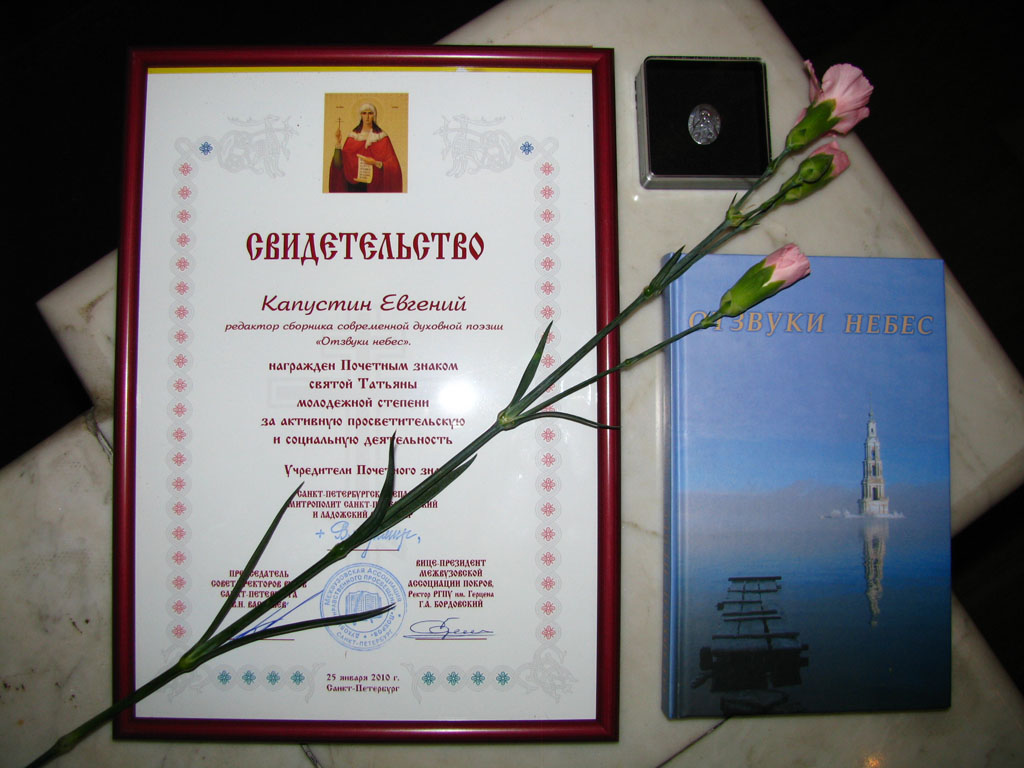 Почётный знак Святой Татьяны. Шклярский почетный знак святой татьяны
